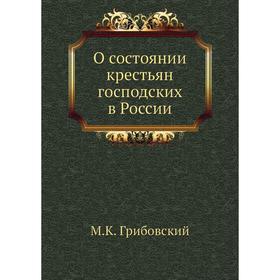 

О состоянии крестьян господских в России. М. К. Грибовский