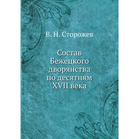 

Состав Бежецкого дворянства по десятням XVII века. В. Н. Сторожев