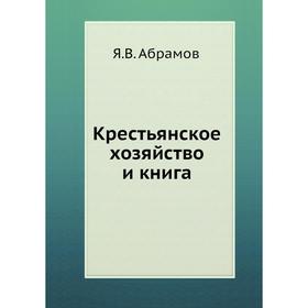 

Крестьянское хозяйство и книга. Я. В. Абрамов