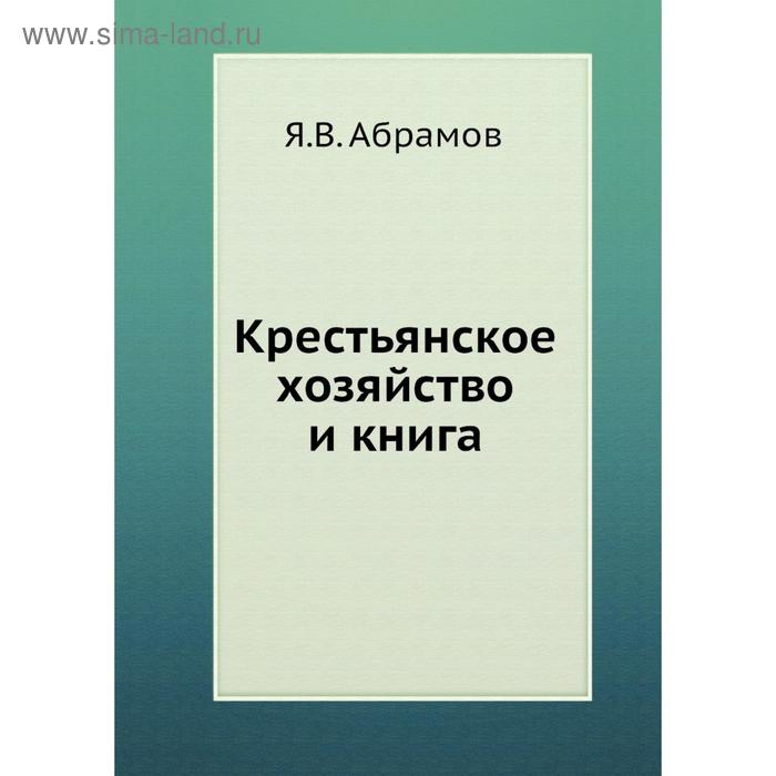 фото Крестьянское хозяйство и книга. я.в. абрамов nobel press