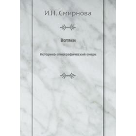 

Вотяки. И. Н. Смирнова