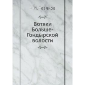 

Вотяки Больше-Гондырской волости. Н. И. Тезяков
