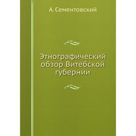

Этнографический обзор Витебской губернии. А. Сементовский