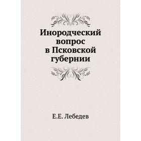 

Инородческий вопрос в Псковской губернии. Е. Е. Лебедев