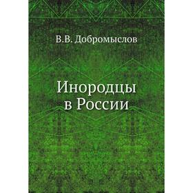 

Инородцы в России. В. В. Добромыслов