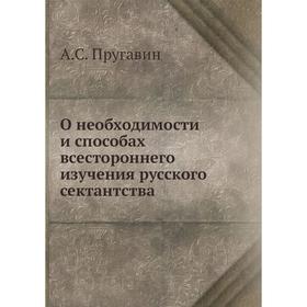 

О необходимости и способах всестороннего изучения русского сектантства. А. С. Пругавин