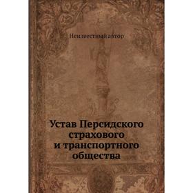

Устав Персидского страхового и транспортного общества