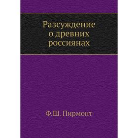 

Разсуждение о древних россиянах. Ф. Ш. Пирмонт