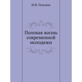 

Половая жизнь современной молодежи. И. И. Гельман