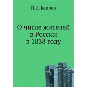 

О числе жителей в России в 1838 году. П.И. Кеппен