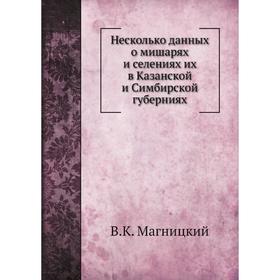 

Несколько данных о мишарях и селениях их в Казанской и Симбирской губерниях. В. К. Магницкий