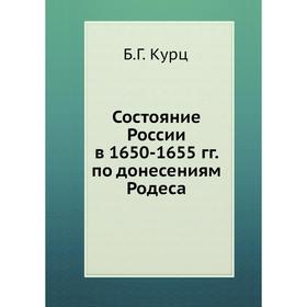 

Состояние России в 1650-1655 гг. по донесениям Родеса. Б. Г. Курц