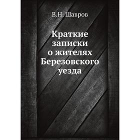 

Краткие записки о жителях Березовского уезда. В. Н. Шавров