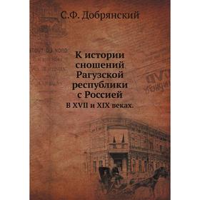

К истории сношений Рагузской республики с Россией. В XVII и XIX веках. С. Ф. Добрянский