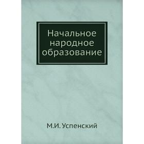 

Начальное народное образование. М. И. Успенский