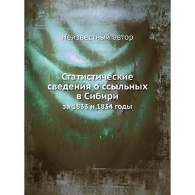 

Статистические сведения о ссыльных в Сибири. за 1833 и 1834 годы