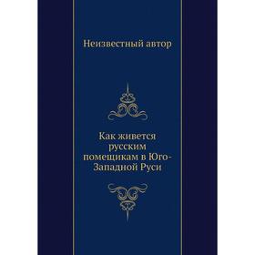 

Как живется русским помещикам в Юго-Западной Руси