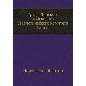 

Труды Донского войскового статистического комитета. Выпуск 1