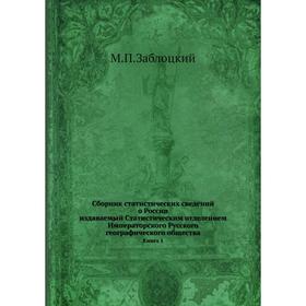 

Сборник статистических сведений о России, издаваемый Статистическим отделением Императорскаго Русскаго географическаго общества. Книга 1