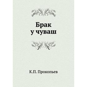 

Брак у чуваш. К. П. Прокопьев