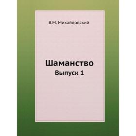 

Шаманство. Выпуск 1. В. М. Михайловский