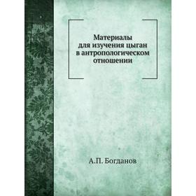 

Материалы для изучения цыган в антропологическом отношении. А. П. Богданов
