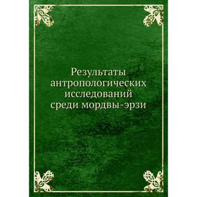 

Результаты антропологических исследований среди мордвы-эрзи. В. Н. Майнов