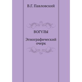 

Вогулы. Этнографический очерк. В. Г. Павловский