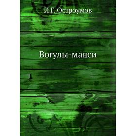 

Вогулы-манси. И. Г. Остроумов