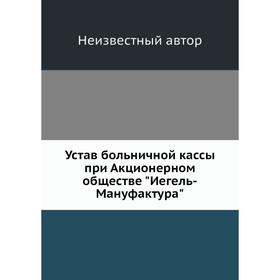 

Устав больничной кассы при Акционерном обществе Иегель-Мануфактура