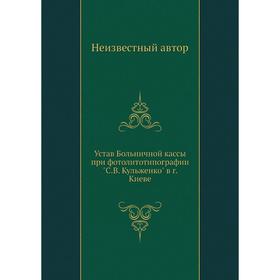 

Устав Больничной кассы при фотолитотипографии С. В. Кульженко в г. Киеве