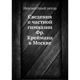 

Сведения о частной гимназии Фр. Креймана в Москве
