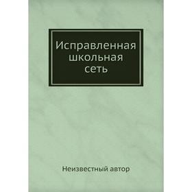 

Исправленная школьная сеть