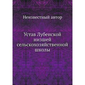 

Устав Лубенской низшей сельскохозяйственной школы