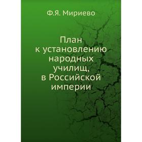

План к установлению народных училищ, в Российской империи. Ф. Я. Мириево