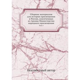 

Сборник материалов для истории просвещения в России, извлеченных из Архива Министерства народнаго просвещения. Том 3