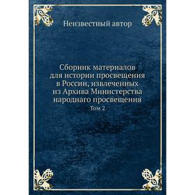 

Сборник материалов для истории просвещения в России, извлеченных из Архива Министерства народнаго просвещения. Том 2