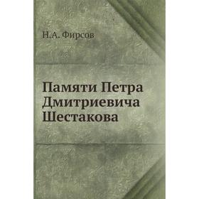 

Памяти Петра Дмитриевича Шестакова. Н.А. Фирсов