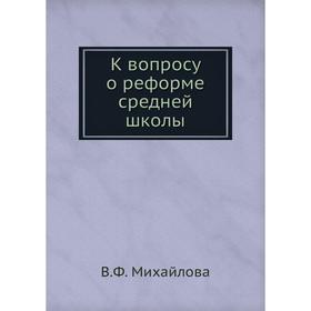 

К вопросу о реформе средней школы. В. Ф. Михайлова