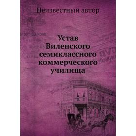 

Устав Виленского семиклассного коммерческого училища