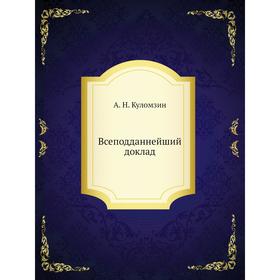 

Всеподданнейший доклад. А. Н. Куломзин