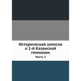 

Историческая записка о 1-й Казанской гимназии. Часть 2. В. Владимиров