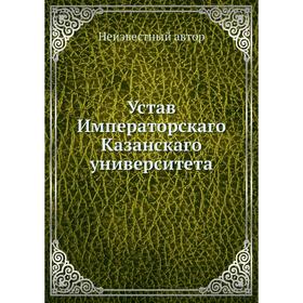 

Устав Императорскаго Казанскаго университета