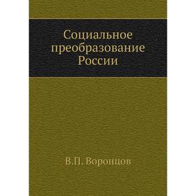 

Социальное преобразование России. В. П. Воронцов