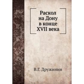 

Раскол на Дону в конце XVII века. В. Г. Дружинин