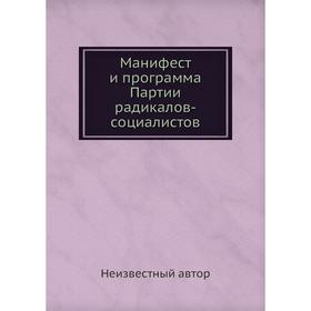 

Манифест и программа Партии радикалов-социалистов