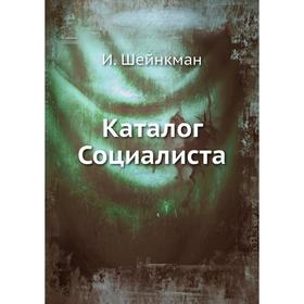 

Каталог Социалиста. И. Шейнкман