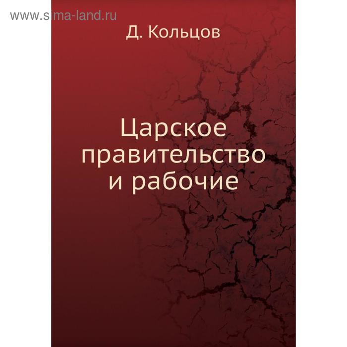 фото Царское правительство и рабочие. д. кольцов nobel press