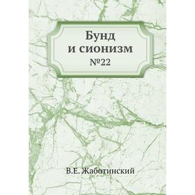 

Бунд и сионизм. №22. В. Е. Жаботинский