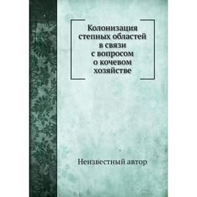 

Колонизация степных областей в связи с вопросом о кочевом хозяйстве